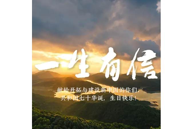 一生有信 一生有信