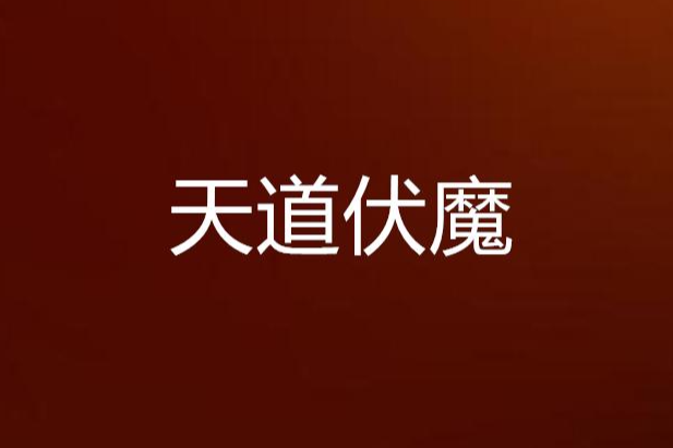 天道伏魔