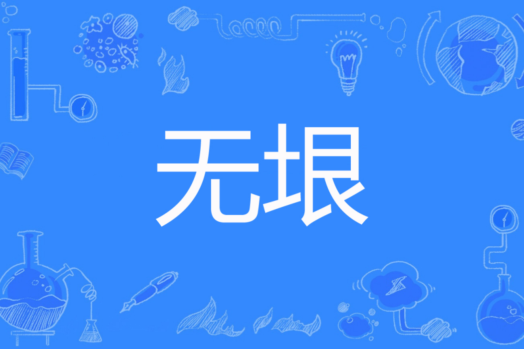 無垠(醉虎創作的修真文明類網路小說) 無垠(醉虎創作的修真文明類網路小說)