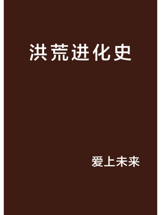 洪荒進化史 洪荒進化史