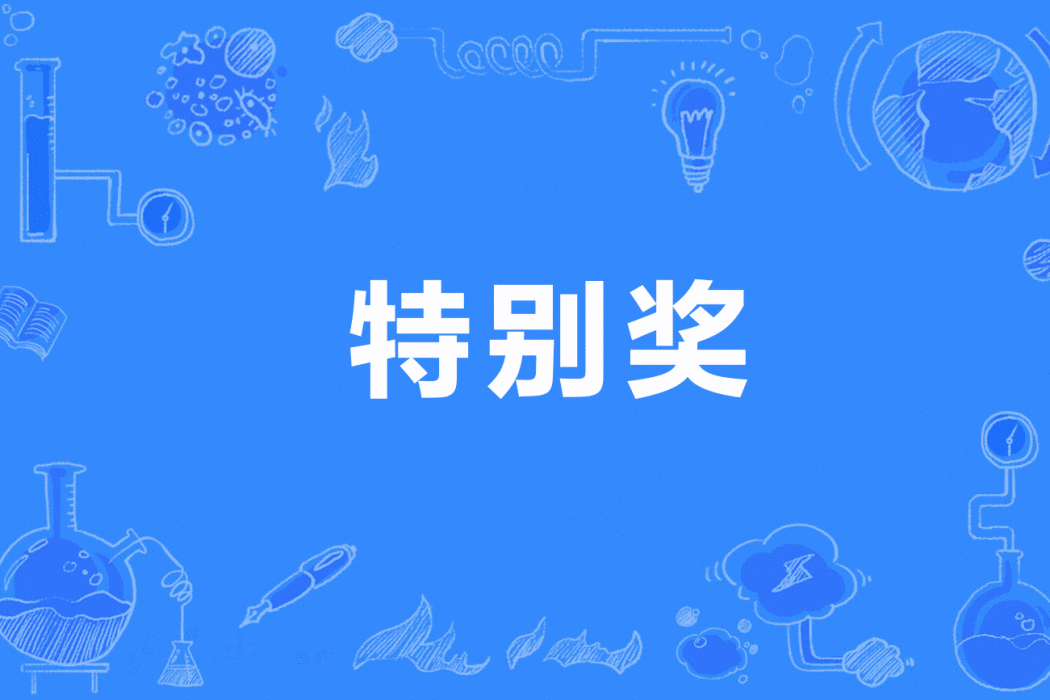 特別獎 特別獎