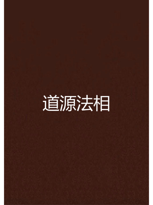 道源法相 道源法相