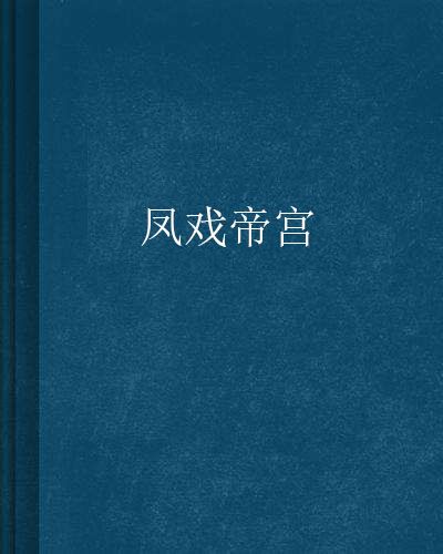 鳳戲帝宮 鳳戲帝宮