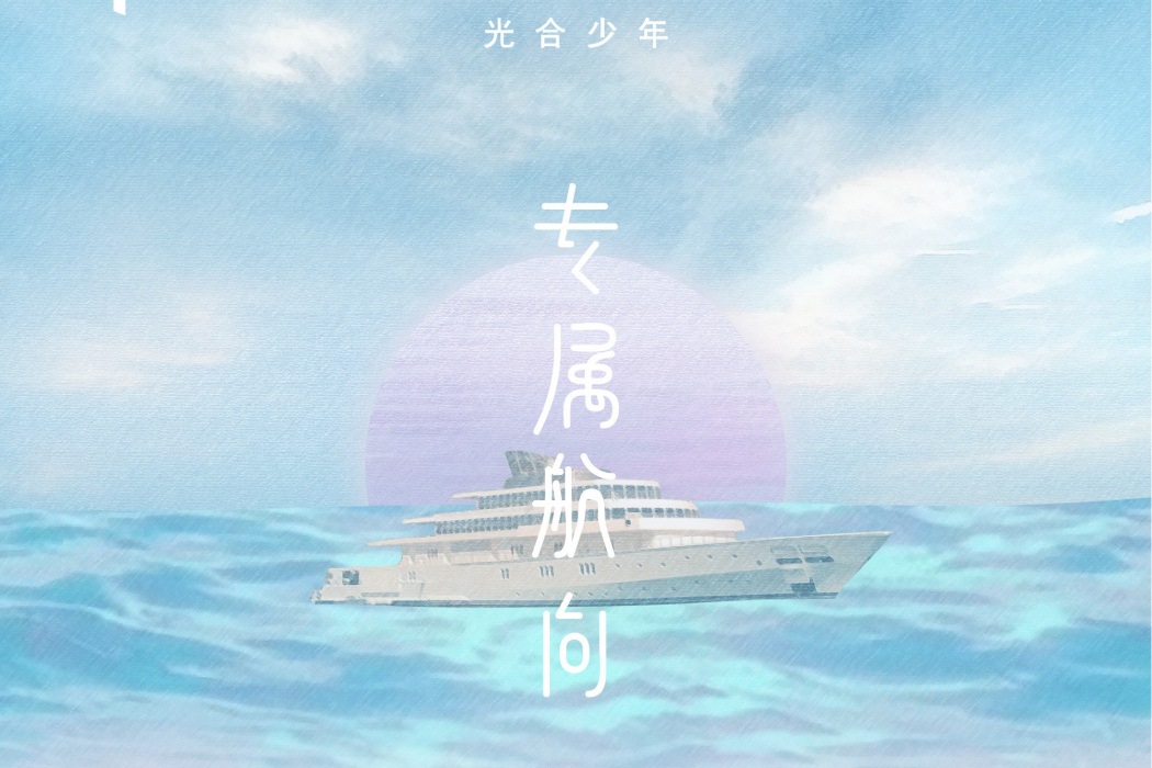 專屬航向 專屬航向