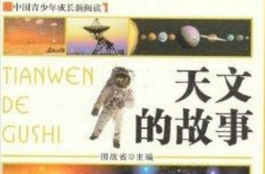 中國青少年成長新閱讀：天文的故事
