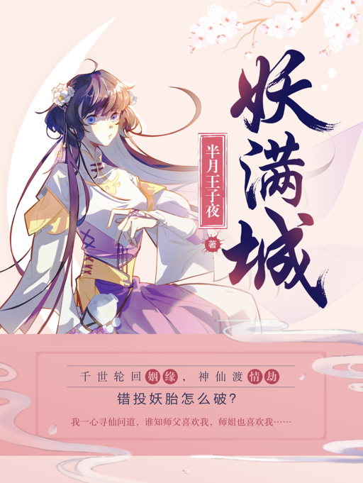 妖滿城 妖滿城