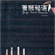 景頗秘語 景頗秘語