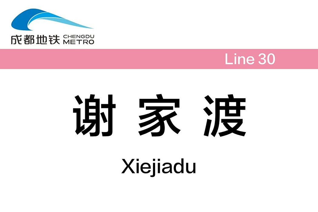 謝家渡站 謝家渡站