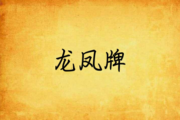 龍鳳牌 龍鳳牌