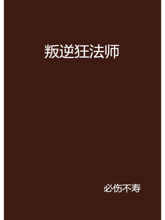 叛逆狂法師 叛逆狂法師