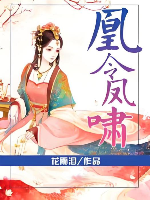 凰令鳳嘯 凰令鳳嘯