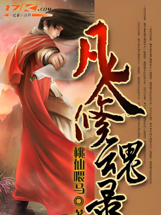 凡人修魂錄 凡人修魂錄