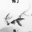 怖丁 怖丁