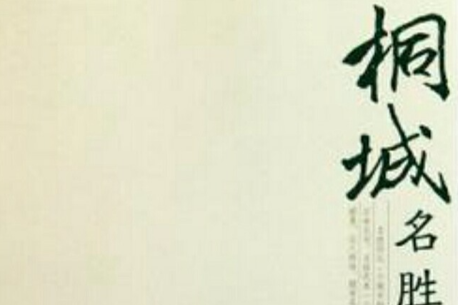 桐城名勝 桐城名勝
