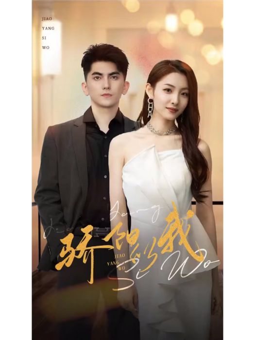 驕陽似我(短劇) 驕陽似我(短劇)