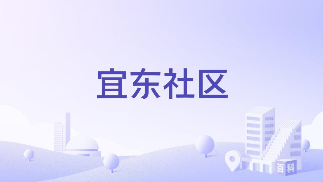 宜東社區 宜東社區