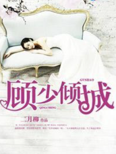顧少傾城 顧少傾城