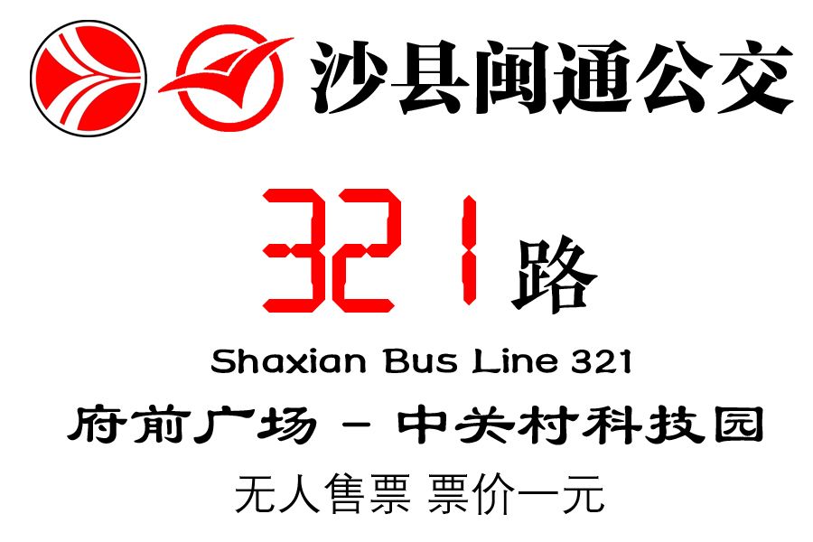 沙縣公交321路 沙縣公交321路