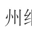 州綱 州綱