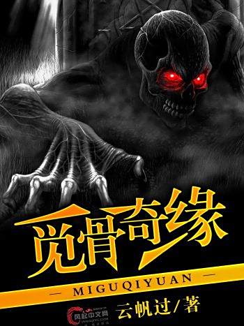 覓骨奇緣 覓骨奇緣