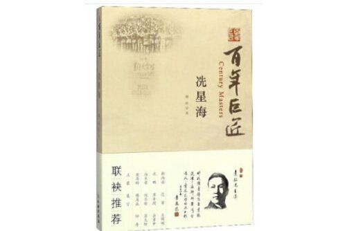 冼星海(2019年文物出版社出版的圖書) 冼星海(2019年文物出版社出版的圖書)