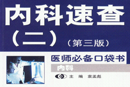 內科速查 內科速查