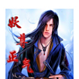 妖尊正氣 妖尊正氣