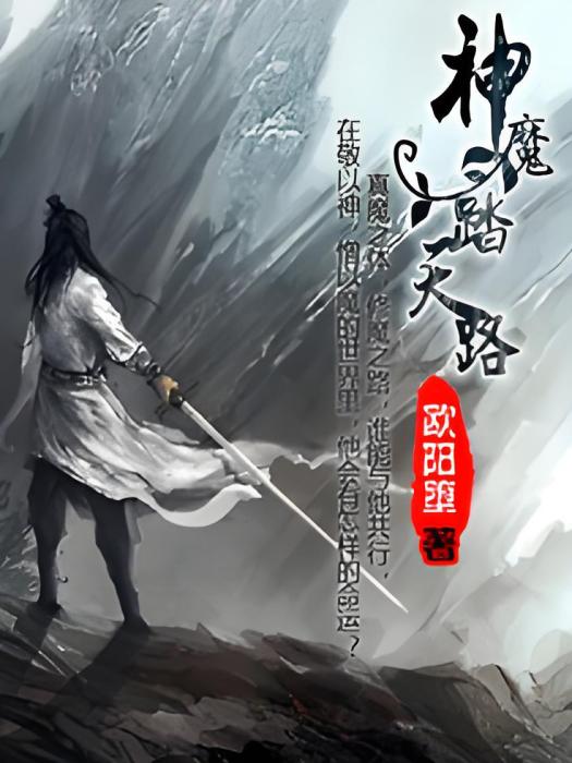 神魔踏天路 神魔踏天路
