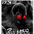 通天神路(17k小說網小說) 通天神路(17k小說網小說)