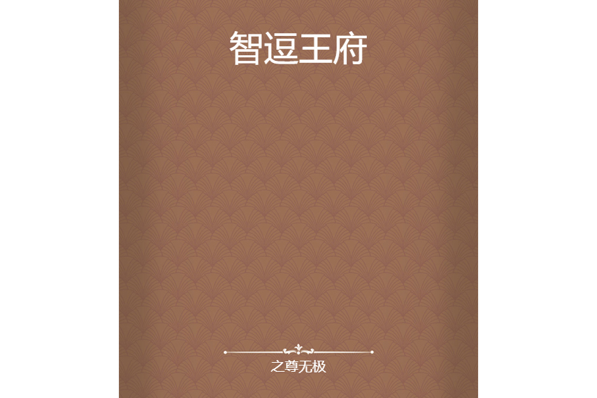 智逗王府(之尊無極所著小說) 智逗王府(之尊無極所著小說)