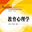 教育心理學(張公社、周喜華著圖書)