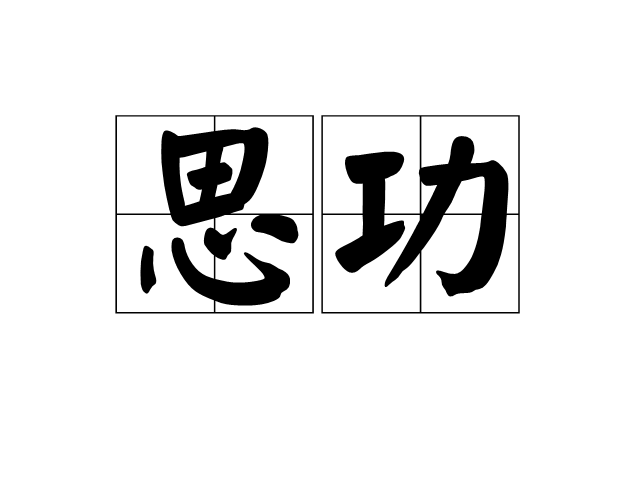 思功 思功
