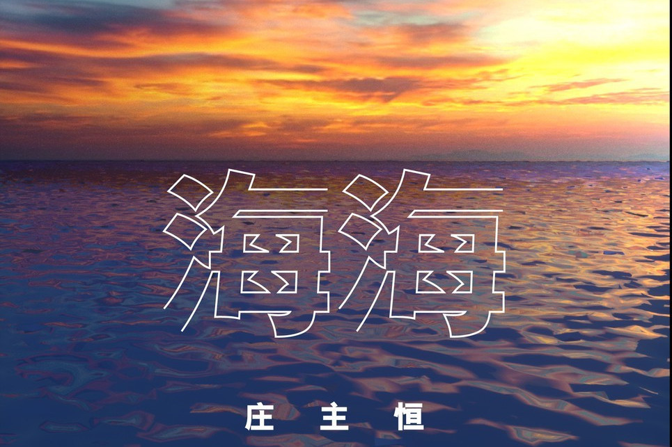 海海(2021年莊主恆演唱的歌曲) 海海(2021年莊主恆演唱的歌曲)