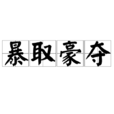 暴取豪奪