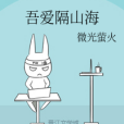 隔山海 隔山海