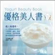 優格美人書 優格美人書