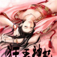 狂王神妃 狂王神妃