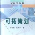 可拓策劃(圖書) 可拓策劃(圖書)