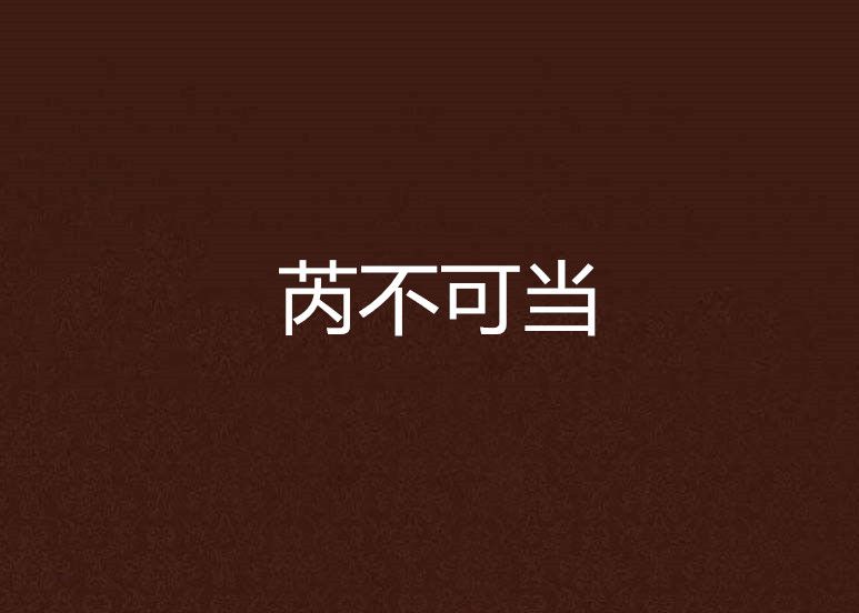 芮不可當