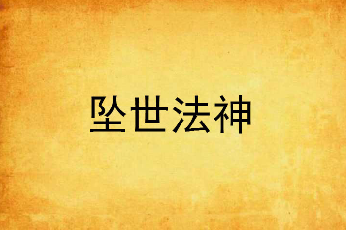 墜世法神 墜世法神