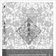 師英錄 師英錄