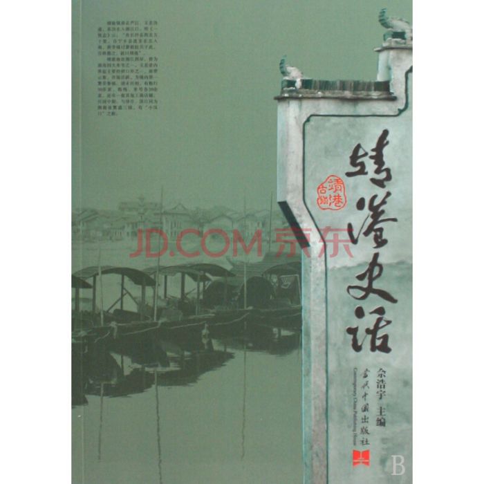 靖港史話 靖港史話