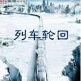 列車輪迴 列車輪迴
