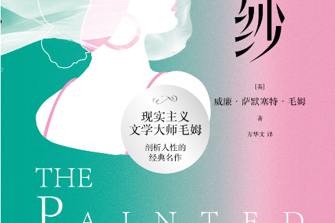 面紗(2021年江蘇鳳凰文藝出版的圖書) 面紗(2021年江蘇鳳凰文藝出版的圖書)