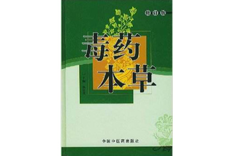 毒藥本草 毒藥本草