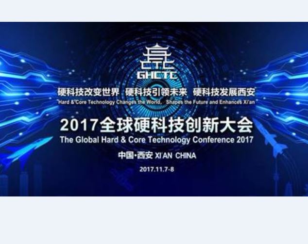 2017全球硬科技創新大會