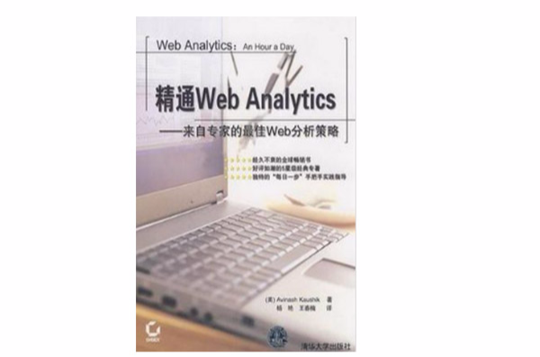 精通Web Analytics：來自專家的最佳Web分析策略(精通WebAnalytics：來自專家的最佳Web分析策略)