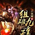 狙破九重天 狙破九重天