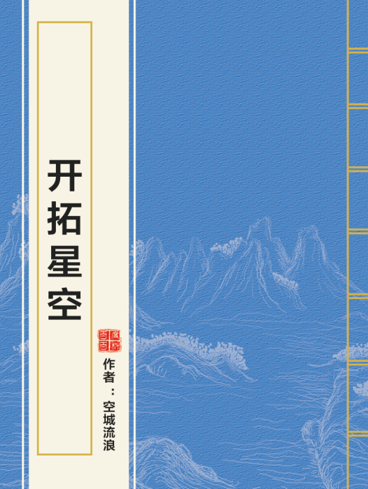 開拓星空 開拓星空