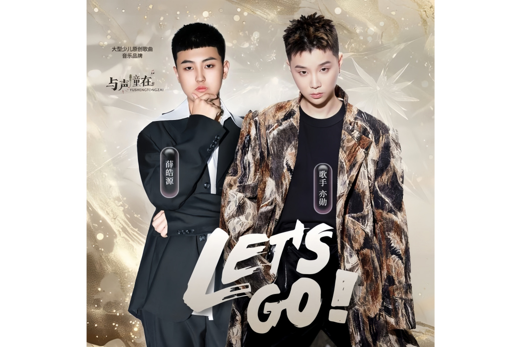 let\x27s go(亦勛、薛皓源合唱的歌曲) let\x27s go(亦勛、薛皓源合唱的歌曲)